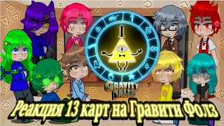 Реакция 13 карт на Гравити Фолз 2/2 часть☣