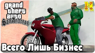 GTA: San Andreas Прохождение №16 - Всего Лишь Бизнес