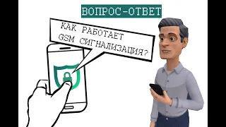 Как работает охранная GSM сигнализация? Принципы работы системы охранно-тревожной сигнализации