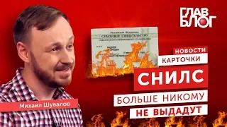 Новость #2. ГлавБлог #6. Больше никаких СНИЛС