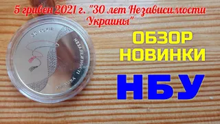 5 гривен Украины 2021г. "30 Независимости Украины"