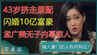 43岁挤走原配，闪婚10亿富豪，性感女人孟广美无子内幕曝光！#窦文涛 #梁文道 #马未都 #周轶君 #马家辉 #许子东 #孟广美