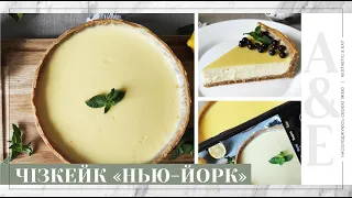 Класичний ЧІЗКЕЙК "Нью - Йорк" / детальний рецепт і всі його секрети / NEW YORK CHEESECAKE _2020