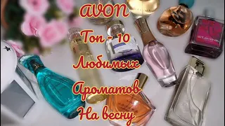 AVON🔥 ТОП-10 АРОМАТОВ НА ВЕСНУ🌺