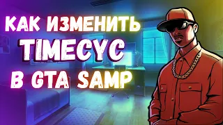 Как изменить Timecyc в GTA SAMP?