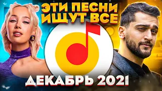 ЭТИ ПЕСНИ ИЩУТ ВСЕ  /ТОП 100 ПЕСЕН YANDEX ДЕКАБРЬ 2021 МУЗЫКАЛЬНЫЕ НОВИНКИ