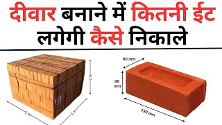 Brick Calculation | दीवार बनाने में कितनी ईट लगेगी कैसे निकाले  | Nos of brick | 100 sq ft Brickwork