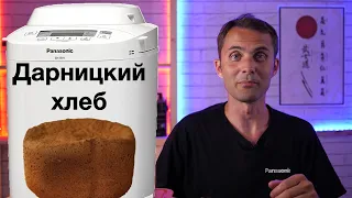 Дарницкий хлеб в хлебопечке Panasonic