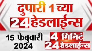 4 मिनिट 24 हेडलाईन्स | 4 Minutes 24 Headlines | 1 PM | 15 February 2024 | Marathi News