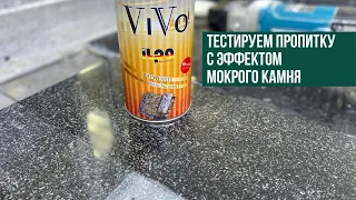 Тестируем пропитку с эффектом мокрого камня ILPA VIVO