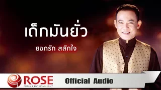 เด็กมันยั่ว - ยอดรัก สลักใจ (Official Audio)