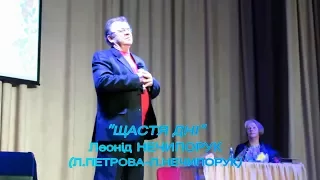 Леонід Нечипорук "Щастя дні" (Л.Петрова-Л.Нечипорук) Прем"єра
