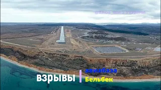 СЕВАСТОПОЛЬ СЕГОДНЯ Бавовна /Авиабаза Бельбек Бавовна /Аэродром Бельбек взрывы Новости Севастополь