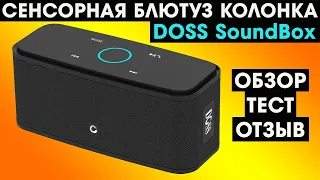 Обзор блютуз колонки DOSS SOUNDBOX с алиэкспресс ( ВСЕГО ЗА 15$ )