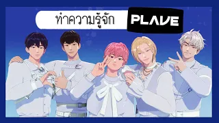 PLAVE  ไอดอลเสมือนจริงที่คนจริงๆ อยู่เบื้องหลัง