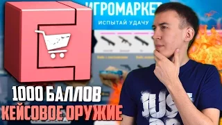 WARFACE.КЕЙСОВОЕ ОРУЖИЕ ЗА 1000 БАЛЛОВ!