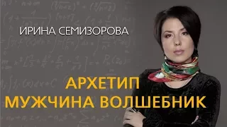 Ирина Семизорова Архетип  Мужчина Волшебник