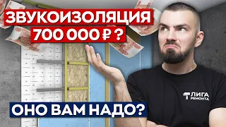 Сколько стоит звукоизоляция? / Кому на самом деле нужна шумоизоляция стен в квартире или доме?