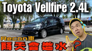 Toyota Vellfire 2.4L 頂配版｜購買recon車的5大要訣大公開！ft.mr傑哥 & 力勇橫🔥