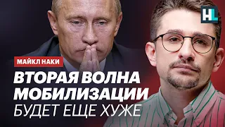 Вторая волна мобилизации будет еще хуже — Майкл Наки