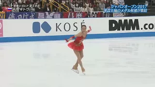 Alina Zagitova Japan Open 2017 Алина Загитова ПП