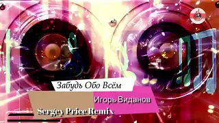 Игорь Виданов Забудь обо всём Sergey Price Remix