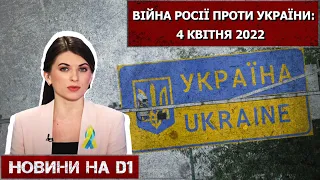 Новини на D1. 4 квітня 2022. 10:00.