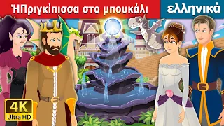 ΉΠριγκίπισσα στο μπουκάλι | Princess in a Bottle Story | ελληνικα παραμυθια @GreekFairyTales