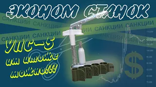 УПС-5 тоже станок | Мерки для пороха и дроби | Релоадинг 12 калибр