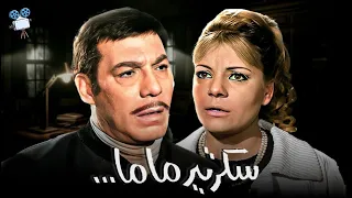 حصرياً فيلم سكرتير ماما | بطولة فريد شوقي و نادية لطفي