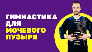 Два упражнения и вы забудете про проблемы с мочевым пузырем! Гимнастика цигун!