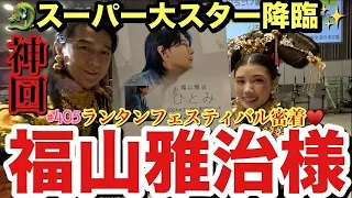 え？夢？福山雅治様が私のYouTubeに出ててめっちゃ喋ってくれてまじれいちゃんまで認知されてて草飛び越えて大草原