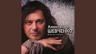 Я тебя не буду искать - Шевченко Александр