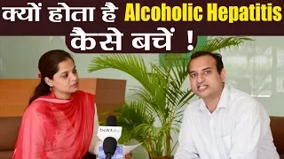 Alcoholic Hepatitis: Doctor's advice on Causes, Symptoms and Precautions | हेपेटाइटिस | Boldsky