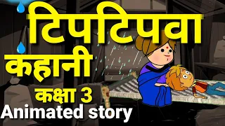 टिपटिपवा पाठ 7 हिंदी  | Tiptipwa Class 3 Hindi | NCERT/CBSE | Animation |