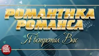 ДМИТРИЙ ХВОРОСТОВСКИЙ — Я ВСТРЕТИЛ ВАС ❀ РОМАНТИКА РОМАНСА ❀ ЛЮБИМЫЕ РОМАНСЫ НА ВСЕ ВРЕМЕНА