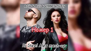 Artik & Asti & VINNE & SoFly - Номер 1 (Dj Steel Alex mash-up)