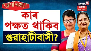 LIVE| LOKSABHA ELECTION 2024 |সঁচাকৈয়ে বিজেপিয়ে উন্নয়ন কৰিব পাৰিছে নে মহানগৰীৰ? কি কয় মহানগৰীবাসীয়ে?