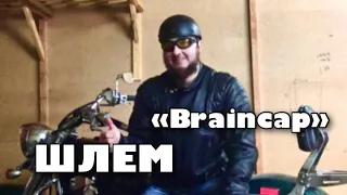 Обзор мото шлема  Braincap. Шлем для чоппера.