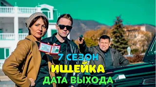 Ищейка 7 сезон - дата выхода