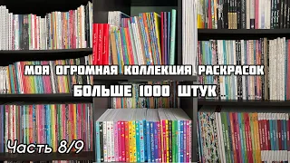 МОЯ КОЛЛЕКЦИЯ РАСКРАСОК 2023// Часть 8/9 // ВСЕ МОИ РАСКРАСКИ-АНТИСТРЕСС// больше 1000 книг