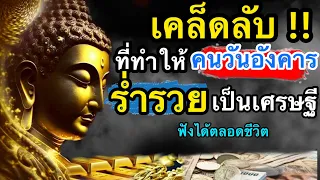 เคล็ดลับ‼️ที่ทำให้คนเกิดวันอังคารร่ำรวยเงินทองที่คนวันอังคารไม่เคยรู้มาก่อน#ดูดวง #มหารวย