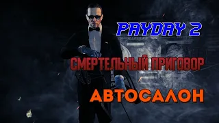 PAYDAY 2 | СМЕРТЕЛЬНЫЙ ПРИГОВОР | АВТОСАЛОН | СТЕЛС | 4