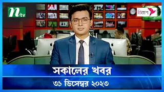 🟢 সকালের খবর | Shokaler Khobor | 31 December 2023 | NTV Latest News Update