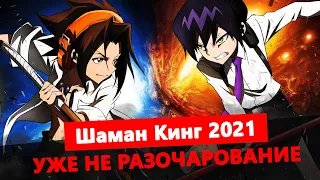 Шаман Кинг 2021 - уже не разочарование