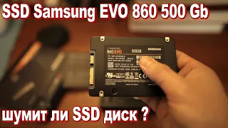 Распаковка SSD Samsung EVO 860 500 Gb, шумит ли SSD диск ? ТЕСТ СКОРОСТИ