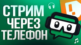 Как Стримить с Телефона на IOS и ANDROID с Донатом?! - Настройка StreamLabs 2024