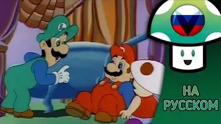Приключения Марио и Луиджи (Эпизод 4) [Озвучка]