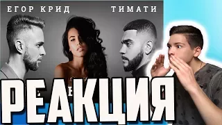 Тимати feat. Егор Крид - Где ты, где я 🔴 РЕАКЦИЯ