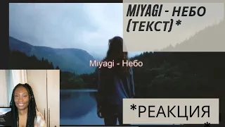 Miyagi - Небо (текст) *РЕАКЦИЯ* [CC for Russian Subtitles]